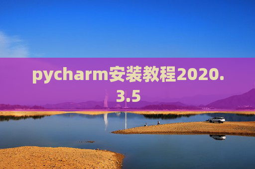 pycharm安装教程2020.3.5